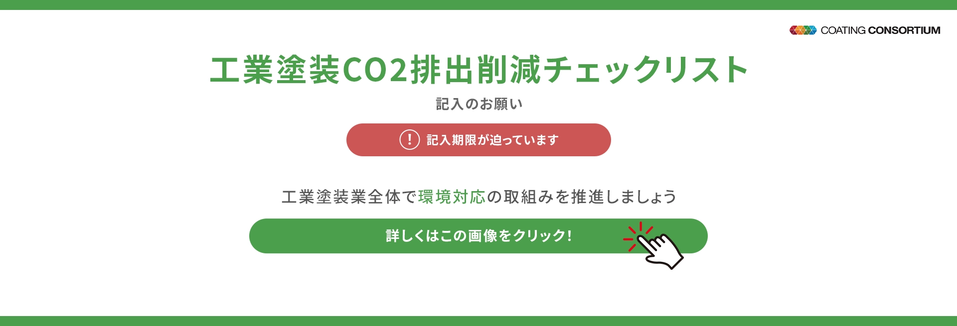 工業塗装排出削減チェックリスト記入のお願い